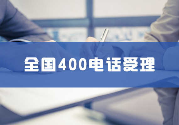 西安西安400电话办理